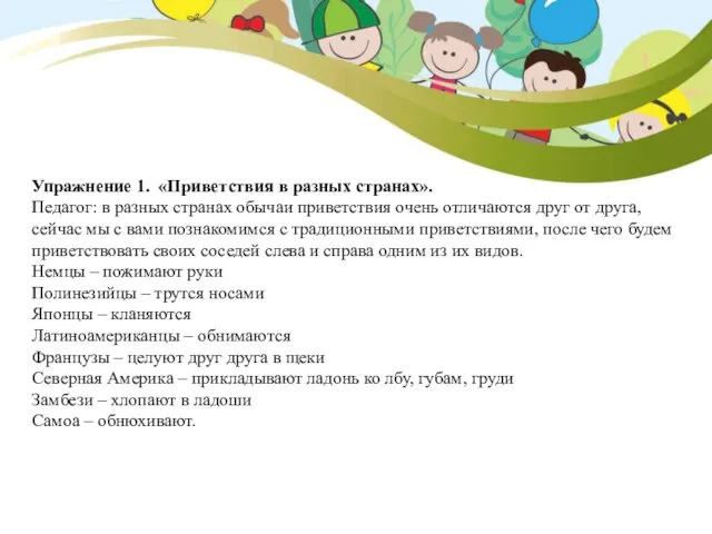 Упражнение 1. «Приветствия в разных странах». Педагог: в разных странах обычаи