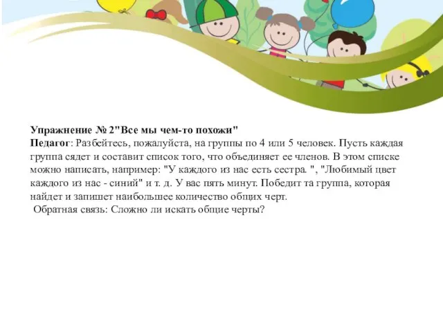 Упражнение № 2"Все мы чем-то похожи" Педагог: Разбейтесь, пожалуйста, на группы