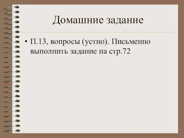 Домашние задание П.13, вопросы (устно). Письменно выполнить задание на стр.72