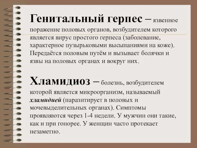 Генитальный герпес – язвенное поражение половых органов, возбудителем которого является вирус