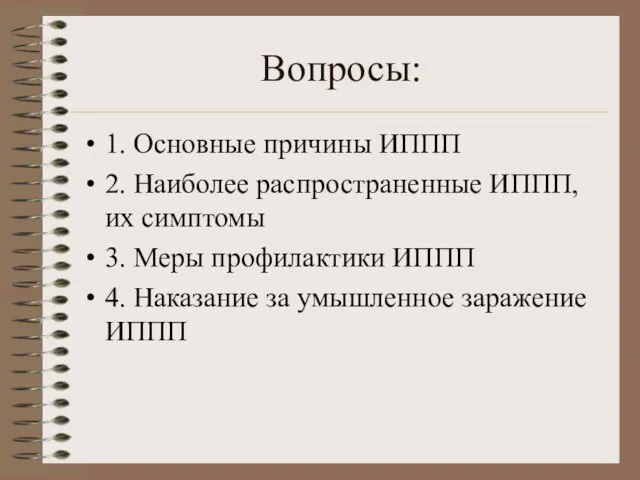 Вопросы: 1. Основные причины ИППП 2. Наиболее распространенные ИППП, их симптомы