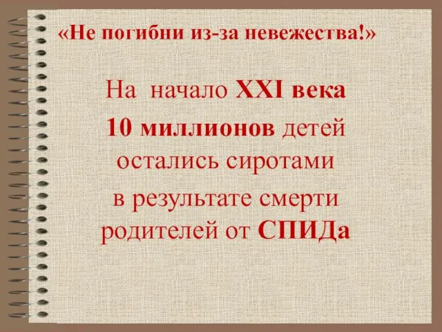 На начало XXI века 10 миллионов детей остались сиротами в результате