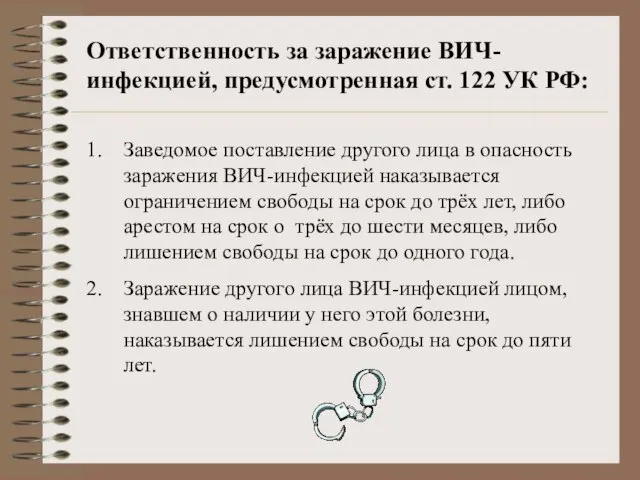 Ответственность за заражение ВИЧ-инфекцией, предусмотренная ст. 122 УК РФ: Заведомое поставление