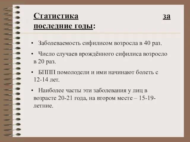 Статистика за последние годы: Заболеваемость сифилисом возросла в 40 раз. Число