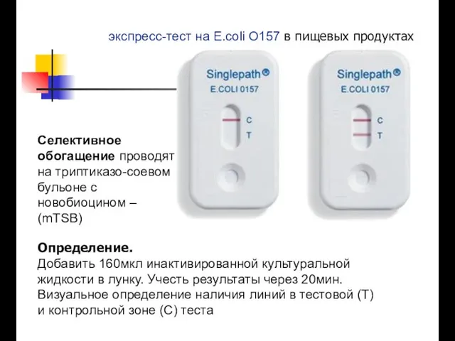 экспресс-тест на E.coli O157 в пищевых продуктах Определение. Добавить 160мкл инактивированной