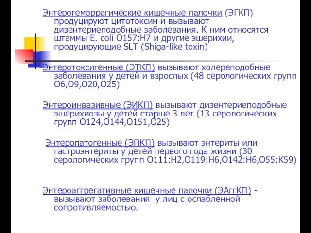 Энтерогеморрагические кишечные палочки (ЭГКП) продуцируют цитотоксин и вызывают дизентериеподобные заболевания. К