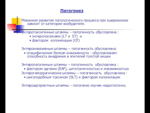 Патогенез Механизм развития патологического процесса при эшерихиозах зависит от категории возбудителя.