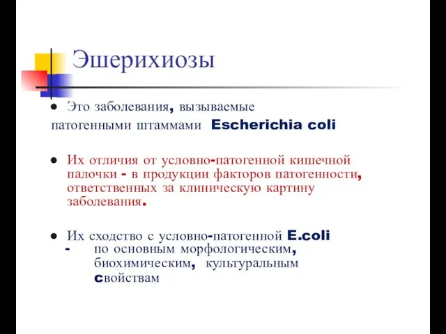 Эшерихиозы Это заболевания, вызываемые патогенными штаммами Escherichia coli Их отличия от