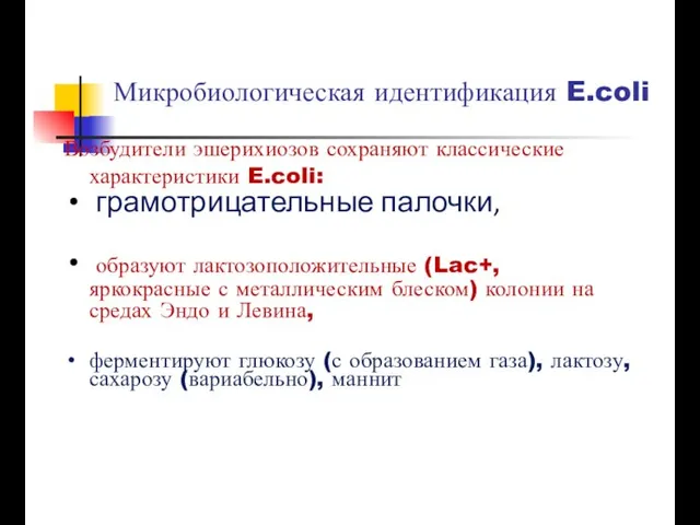 Микробиологическая идентификация E.coli Возбудители эшерихиозов сохраняют классические характеристики E.coli: грамотрицательные палочки,