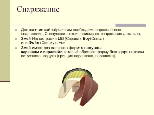 Снаряжение Для занятия кайтсёрфингом необходимо определённое снаряжение. Следующая секция описывает снаряжение