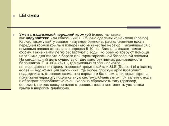 LEI-змеи Змеи с надуваемой передней кромкой (известны также как надувастики или