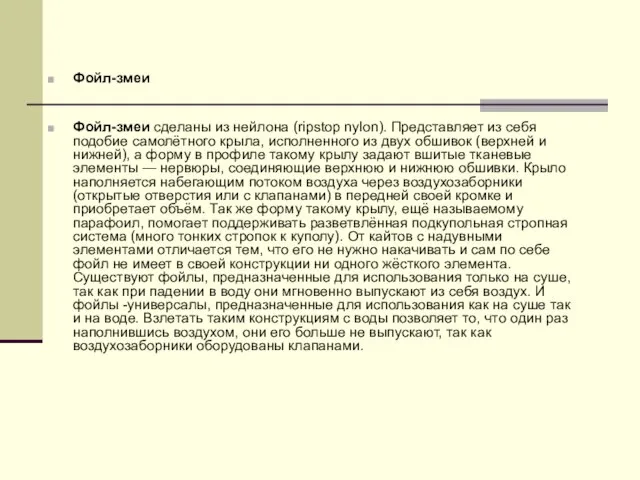 Фойл-змеи Фойл-змеи сделаны из нейлона (ripstop nylon). Представляет из себя подобие