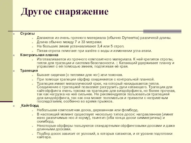 Другое снаряжение Стропы Делаются из очень прочного материала (обычно Dyneema) различной