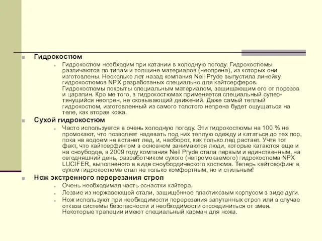 Гидрокостюм Гидрокостюм необходим при катании в холодную погоду. Гидрокостюмы различаются по