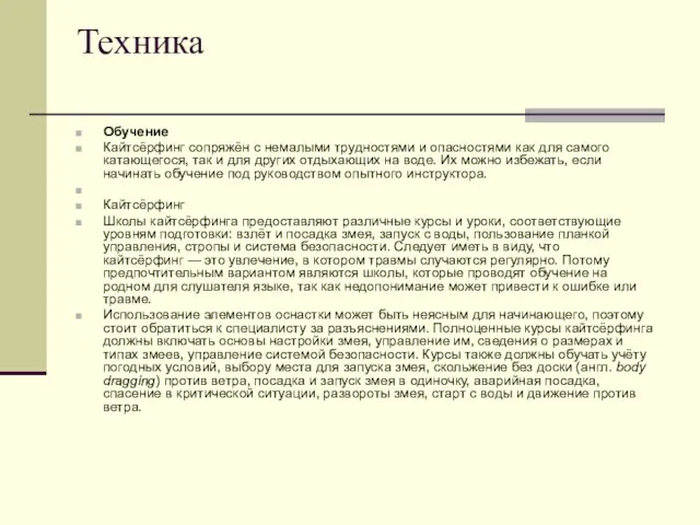 Техника Обучение Кайтсёрфинг сопряжён с немалыми трудностями и опасностями как для