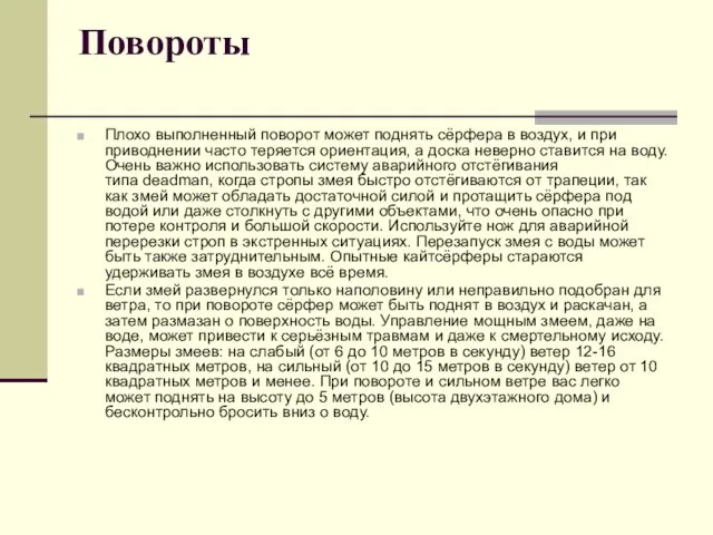 Повороты Плохо выполненный поворот может поднять сёрфера в воздух, и при