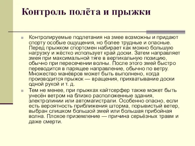 Контроль полёта и прыжки Контролируемые подлетания на змее возможны и придают