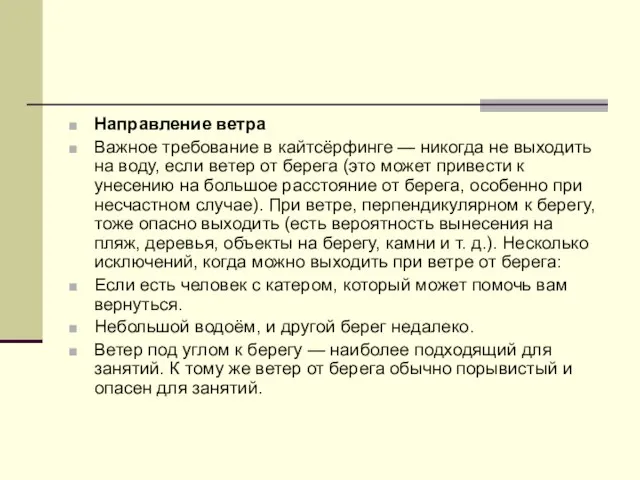 Направление ветра Важное требование в кайтсёрфинге — никогда не выходить на