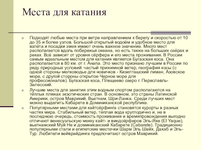 Места для катания Подходят любые места при ветре направлением к берегу