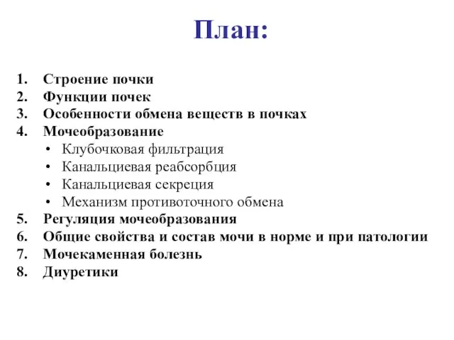 План: Строение почки Функции почек Особенности обмена веществ в почках Мочеобразование