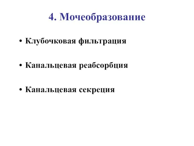 4. Мочеобразование Клубочковая фильтрация Канальцевая реабсорбция Канальцевая секреция