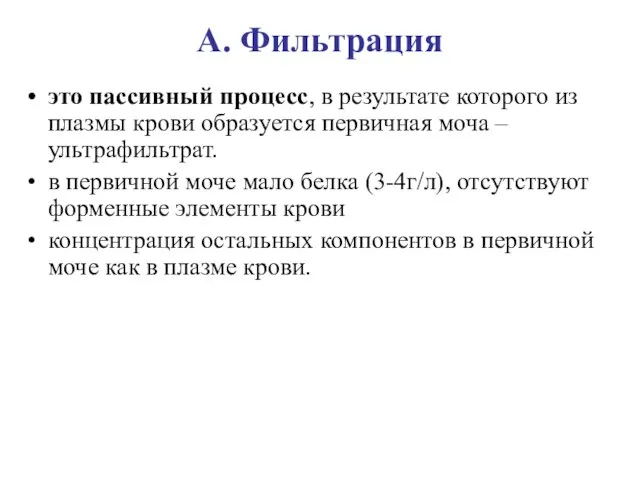 А. Фильтрация это пассивный процесс, в результате которого из плазмы крови