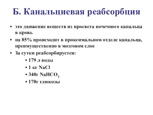 Б. Канальциевая реабсорбция это движение веществ из просвета почечного канальца в