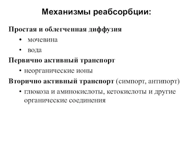 Простая и облегченная диффузия мочевина вода Первично активный транспорт неорганические ионы