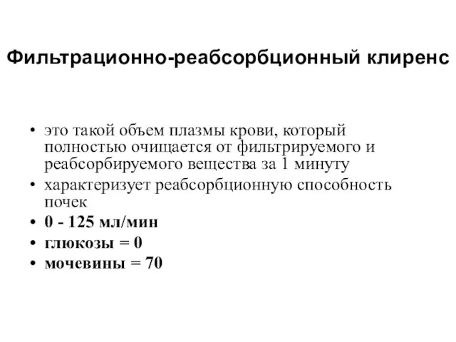 это такой объем плазмы крови, который полностью очищается от фильтрируемого и