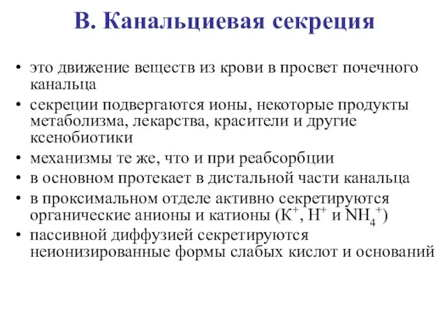 В. Канальциевая секреция это движение веществ из крови в просвет почечного