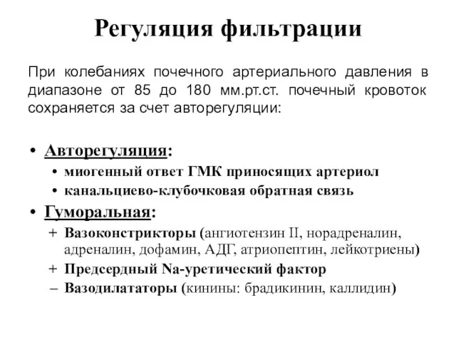 Регуляция фильтрации Авторегуляция: миогенный ответ ГМК приносящих артериол канальциево-клубочковая обратная связь