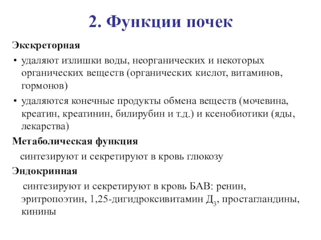 2. Функции почек Экскреторная удаляют излишки воды, неорганических и некоторых органических