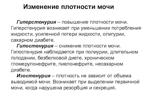 Гиперстенурия – повышение плотности мочи. Гиперстенурия возникает при уменьшении потребления жидкости,