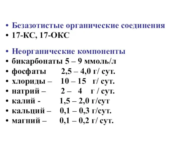 Безазотистые органические соединения 17-КС, 17-ОКС Неорганические компоненты бикарбонаты 5 – 9