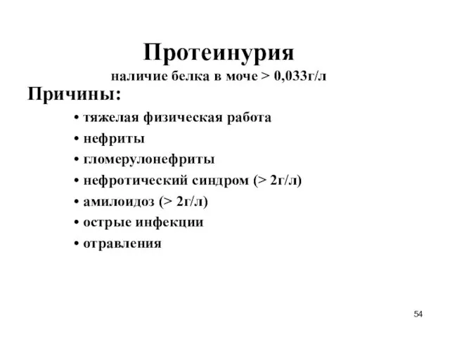 Протеинурия наличие белка в моче > 0,033г/л Причины: тяжелая физическая работа