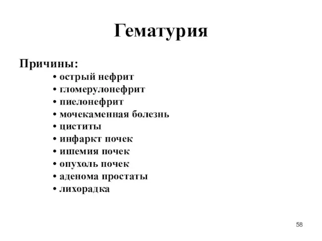 Гематурия Причины: острый нефрит гломерулонефрит пиелонефрит мочекаменная болезнь циститы инфаркт почек