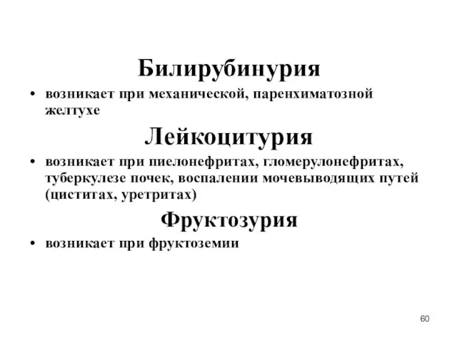 Билирубинурия возникает при механической, паренхиматозной желтухе Лейкоцитурия возникает при пиелонефритах, гломерулонефритах,