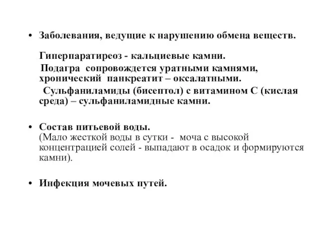 Заболевания, ведущие к нарушению обмена веществ. Гиперпаратиреоз - кальциевые камни. Подагра