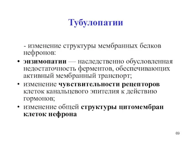 Тубулопатии - изменение структуры мембранных белков нефронов: энзимопатии — наследственно обусловленная