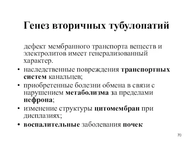 Генез вторичных тубулопатий дефект мембранного транспорта веществ и электролитов имеет генерализованный