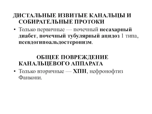 ДИСТАЛЬНЫЕ ИЗВИТЫЕ КАНАЛЬЦЫ И СОБИРАТЕЛЬНЫЕ ПРОТОКИ Только первичные — почечный несахарный