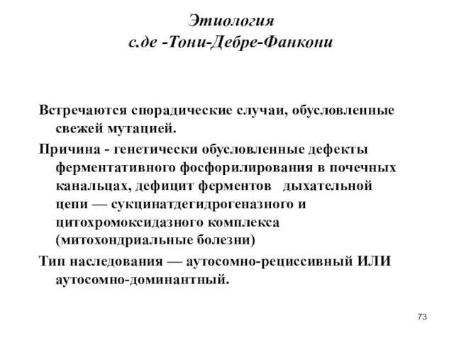 Этиология с.де -Тони-Дебре-Фанкони Встречаются спорадические случаи, обусловленные свежей мутацией. Причина -