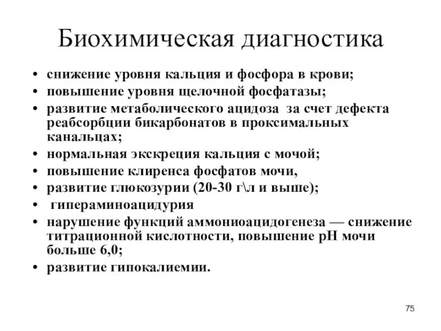 Биохимическая диагностика снижение уровня кальция и фосфора в крови; повышение уровня