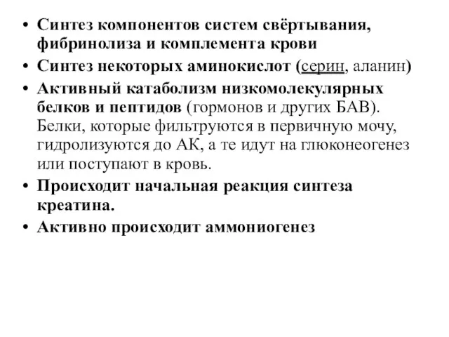 Синтез компонентов систем свёртывания, фибринолиза и комплемента крови Синтез некоторых аминокислот