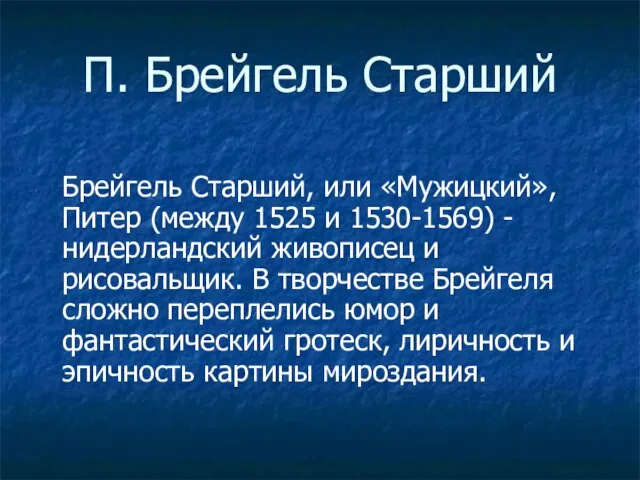 П. Брейгель Старший Брейгель Старший, или «Мужицкий», Питер (между 1525 и