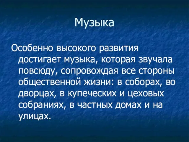 Музыка Особенно высокого развития достигает музыка, которая звучала повсюду, сопровождая все