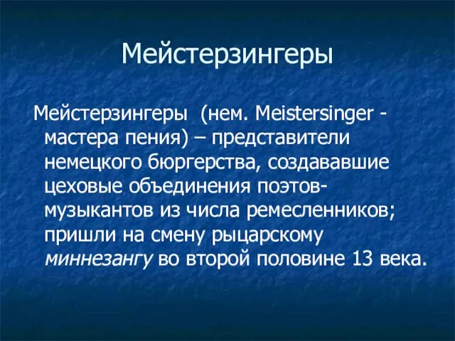 Мейстерзингеры Мейстерзингеры (нем. Meistersinger - мастера пения) – представители немецкого бюргерства,