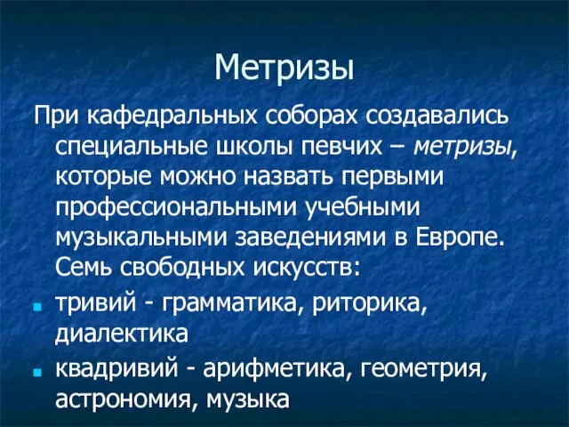 Метризы При кафедральных соборах создавались специальные школы певчих – метризы, которые