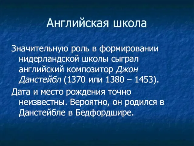 Английская школа Значительную роль в формировании нидерландской школы сыграл английский композитор