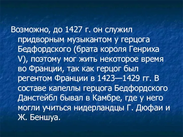 Возможно, до 1427 г. он служил придворным музыкантом у герцога Бедфордского